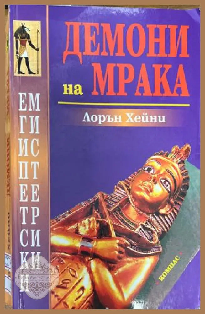 Демони на мрака - Лорън Хейни - Книги