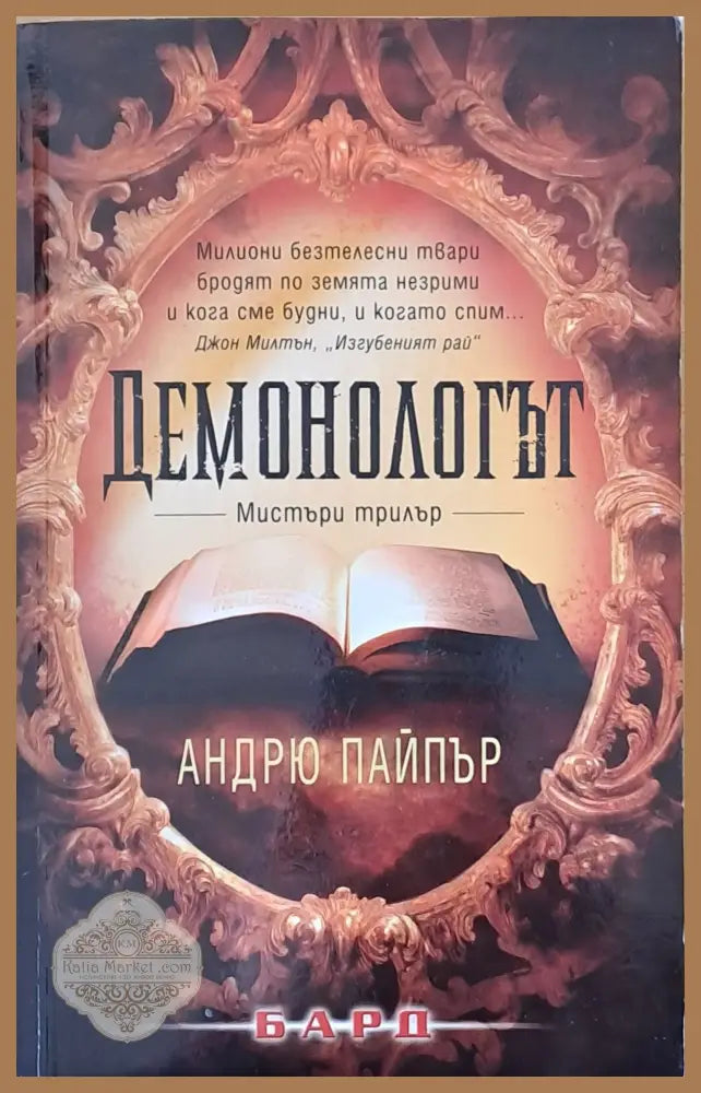 Демонологът - Андрю Пайпър - Книги