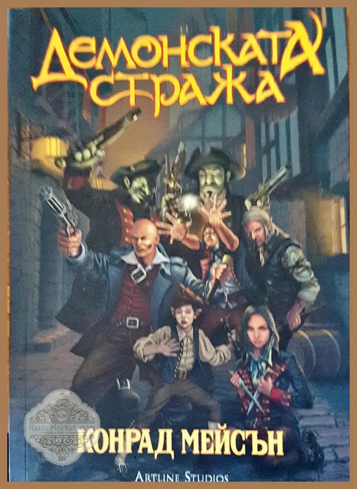 Демонска стража - Конрад Мейсън - Книги