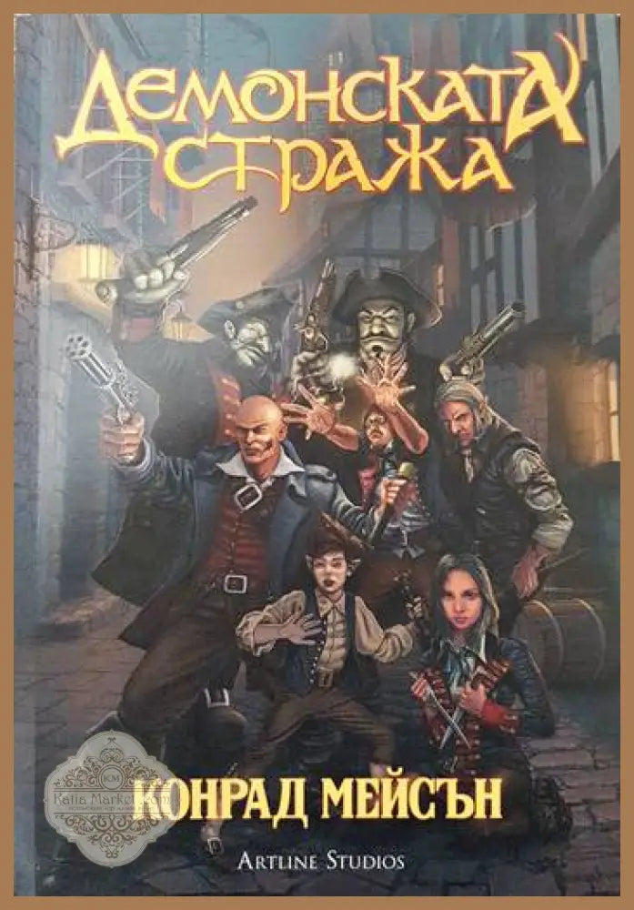 Демонската стража - Конрад Мейсън - Книги