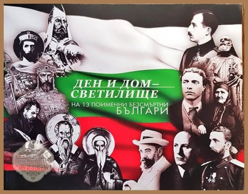 Ден и Дом - светилище на 13 поименни безсмъртни българи - Ваклуш Толев - Книги