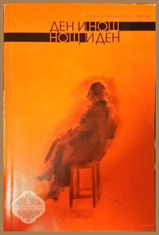 Ден и нощ нощ и ден - Мария Шишеджиева-Попова - Книги