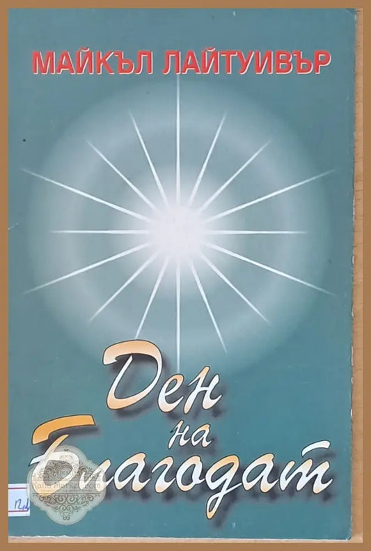 Ден на Благодат - Майкъл Лайтуивър - Книги