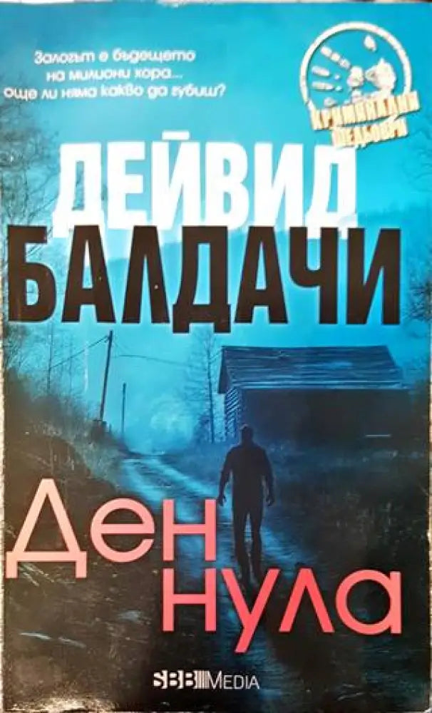 Ден нула (3443) - Книга