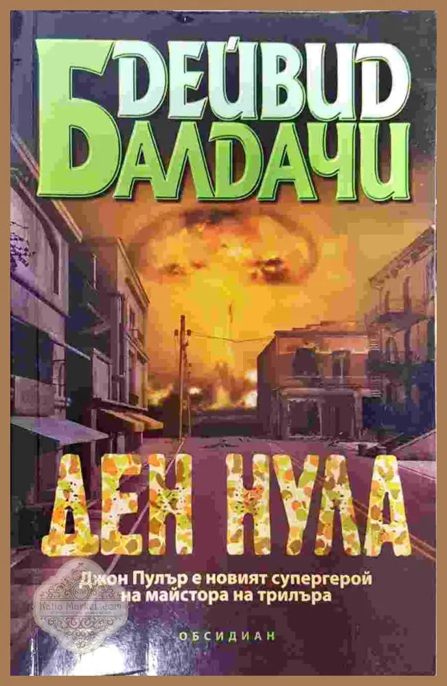 Ден нула - Дейвид Балдачи - Книги