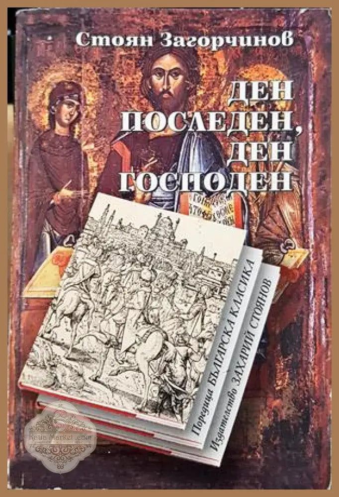 Ден последен, ден господен — Стоян Загорчинов
