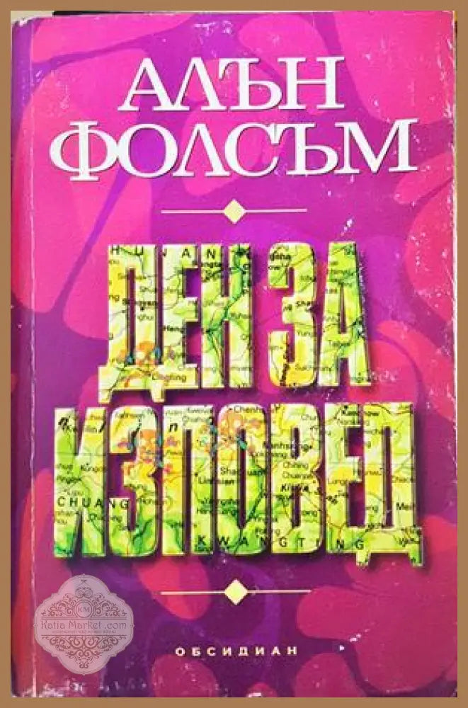Ден за изповед - Алън Фолсъм - Книга