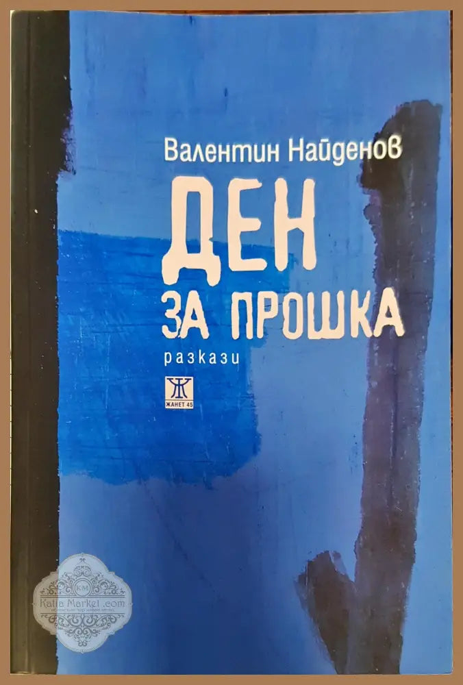 Ден за прошка - Валентин Найденов - Книги