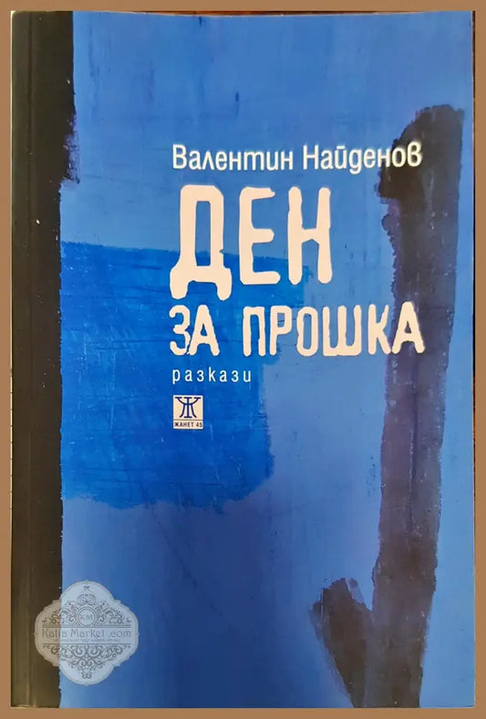 Ден за прошка - Валентин Найденов - Книги
