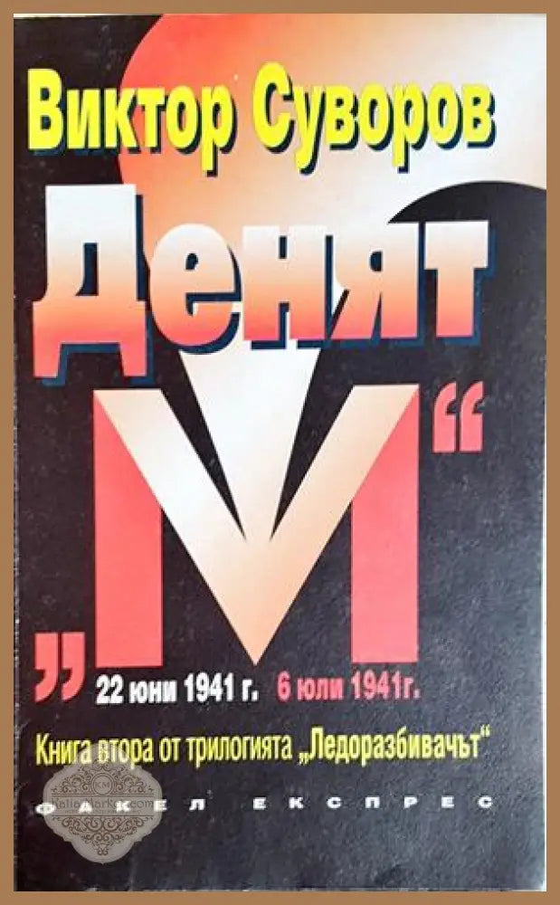 Денят ’М’ (2762) - Книга