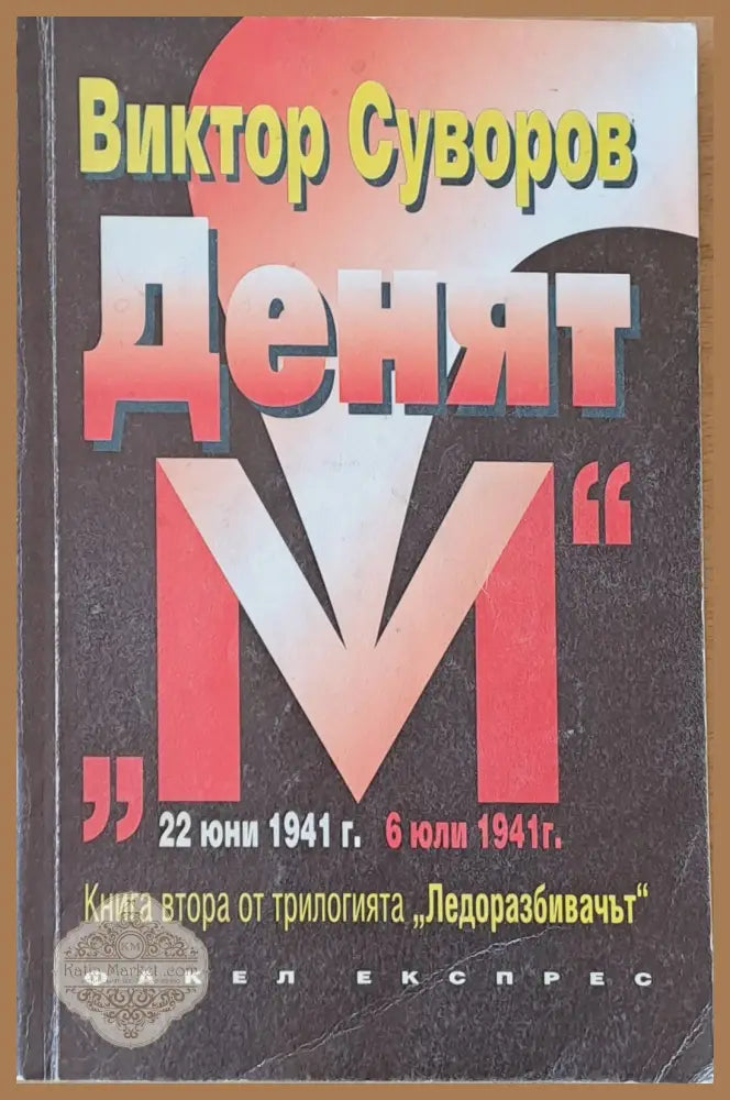 Денят ’М’ втора книга - Книги