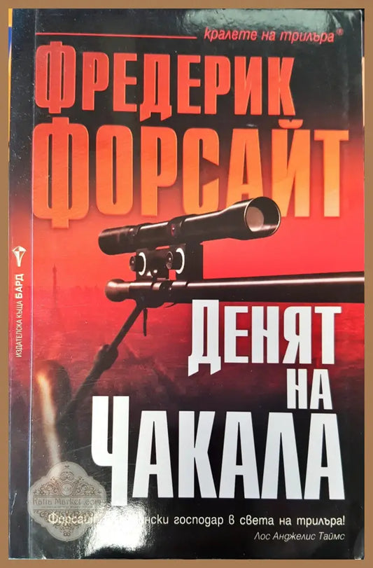 Денят на чакала - Фредерик Форсайт - Книги