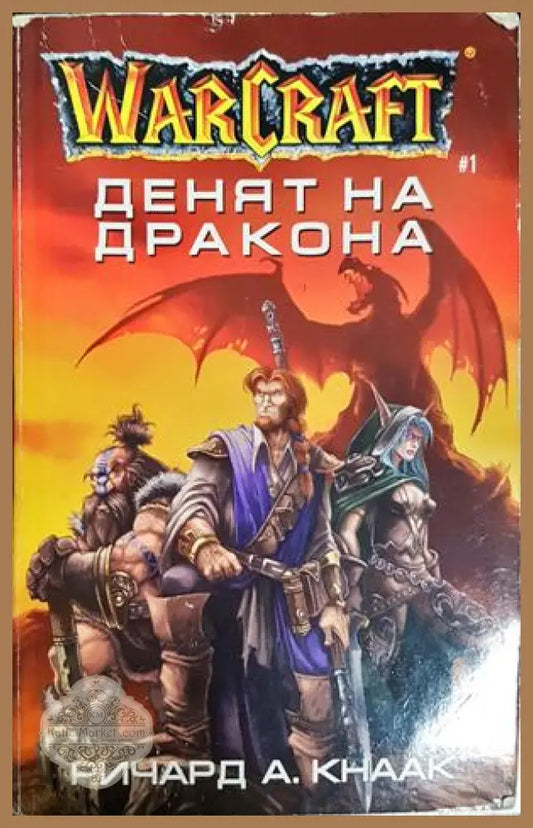 Денят на дракона. WarCraft Книга 1 - Ричард А. Кнаак - Книга