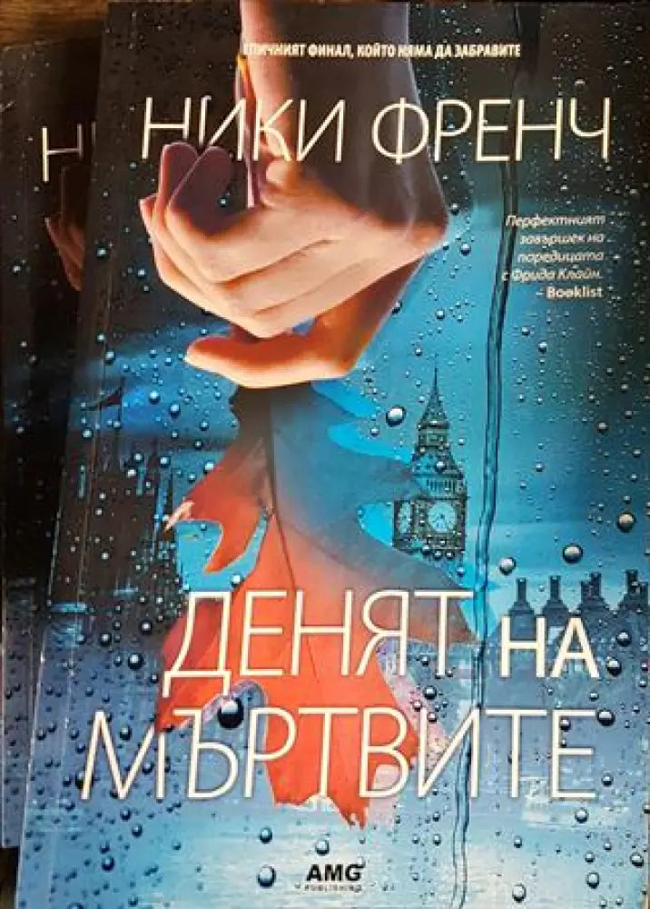 Денят на мъртвите (3908) - Книга
