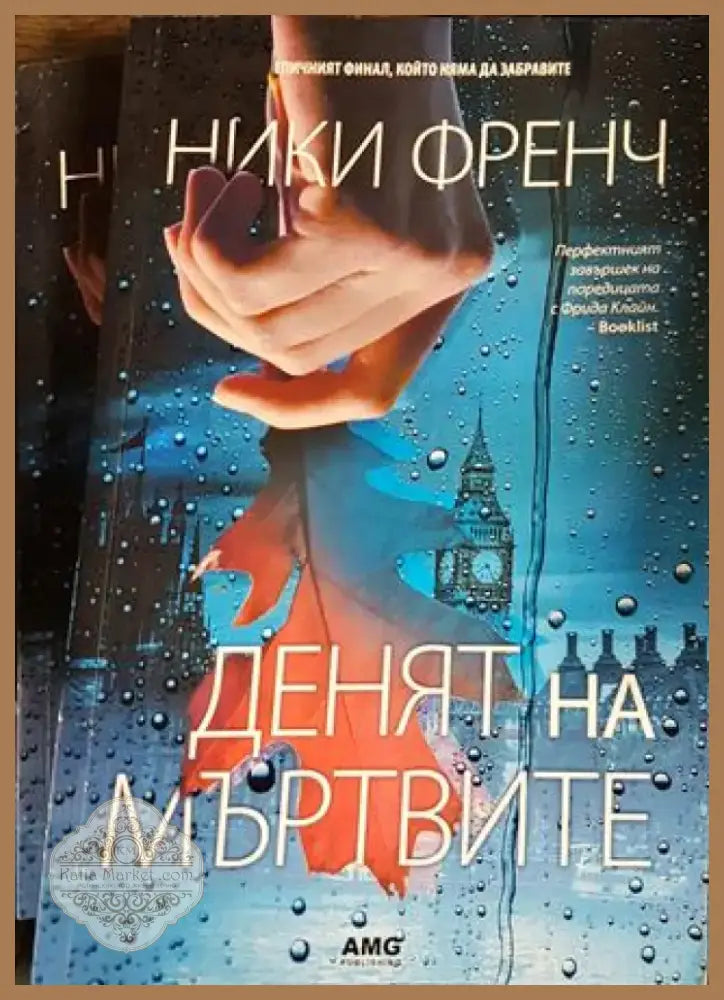 Денят на мъртвите (3908) - Книга