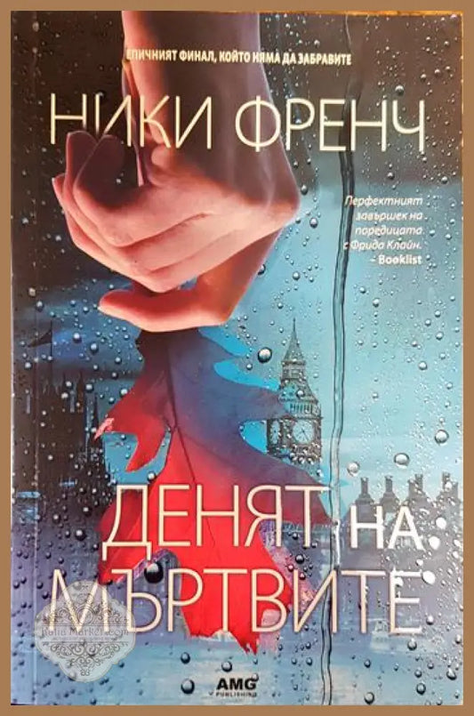 Денят на мъртвите - Ники Френч - Книги