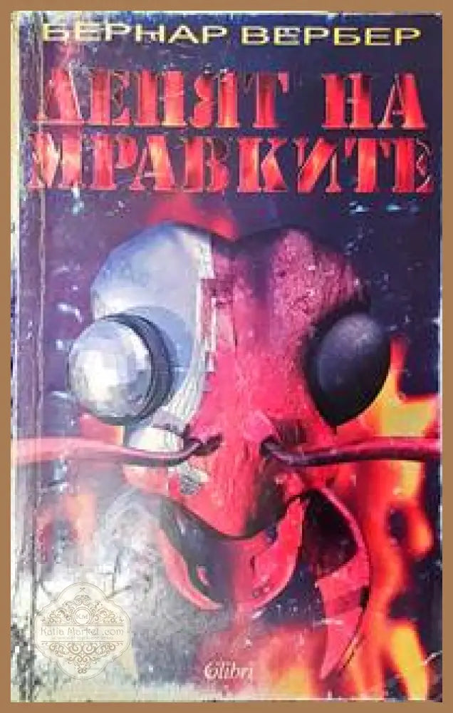 Денят на мравките - Бернар Вербер - Книги