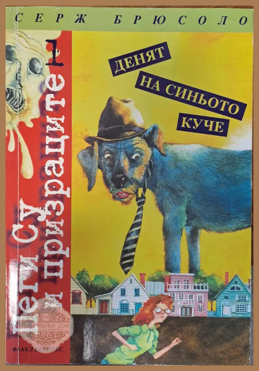 Денят на синьото куче - Серж Брюсоло - Книги