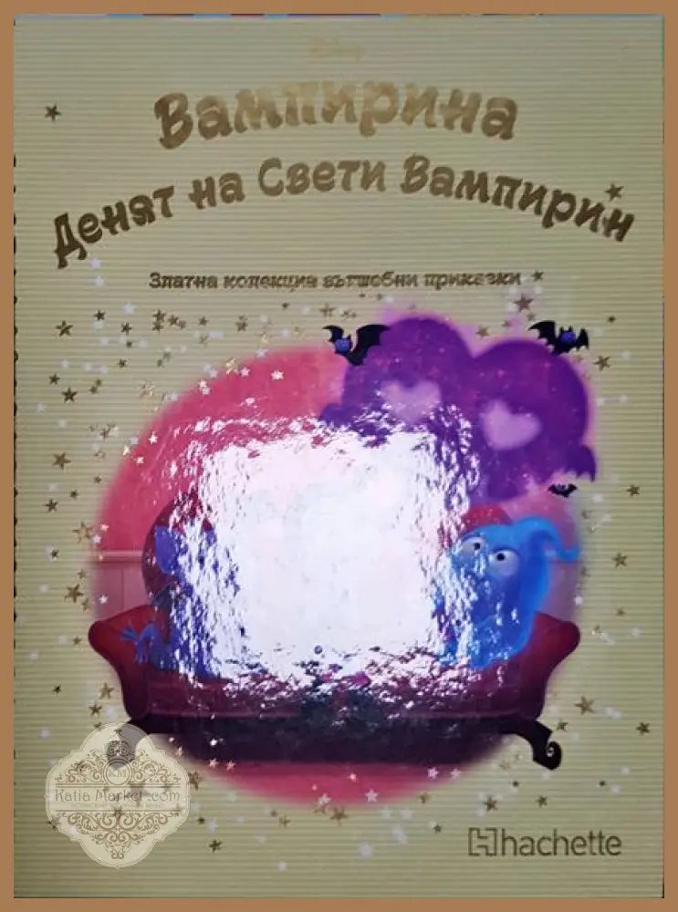 Денят на Свети Вампирин - Дисни - Книга