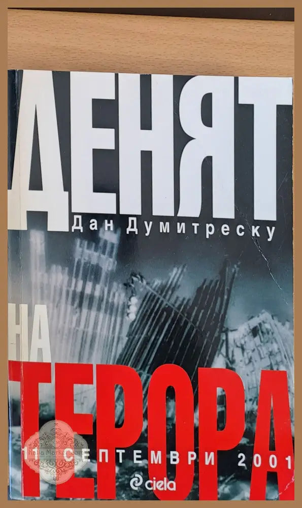 Денят на терора 11 септември 2001 - Дан Думитреску - Книги
