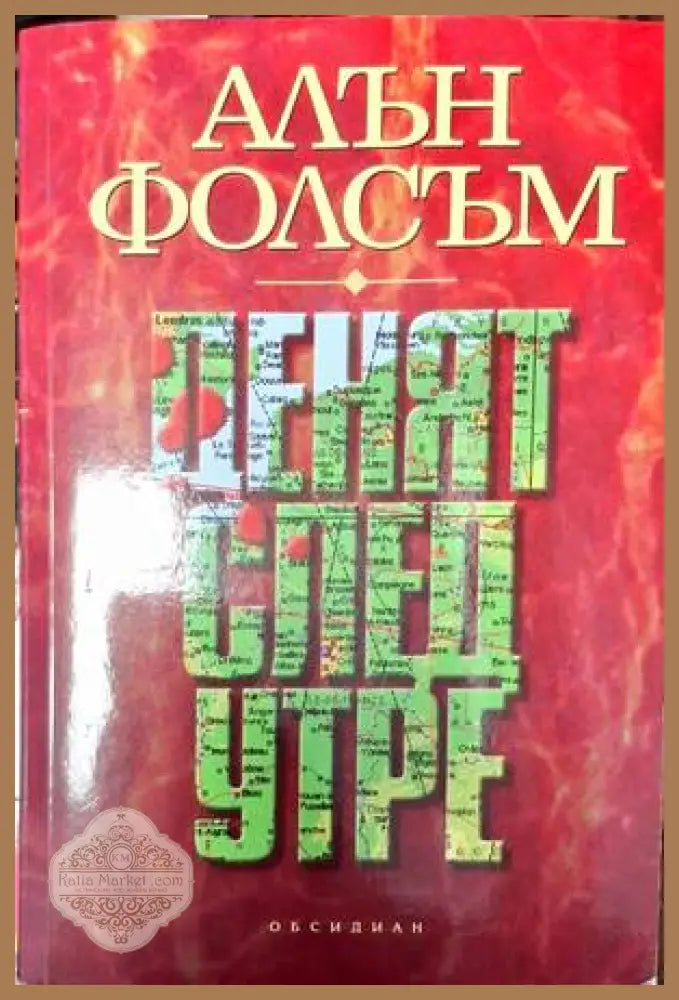 Денят след утре - Алън Фолсъм - Много добро - Книги