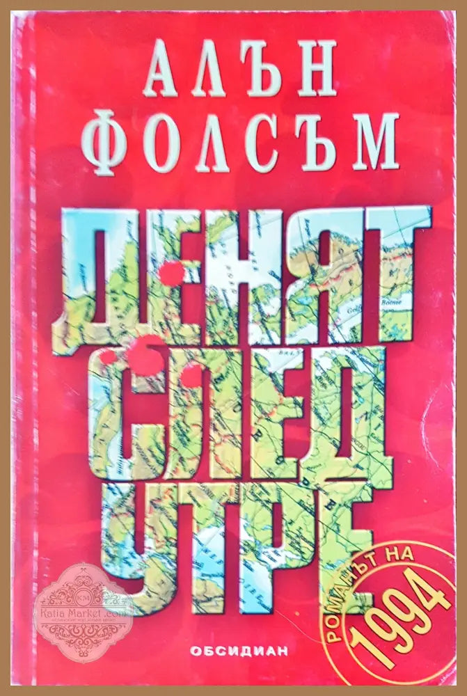 Денят след утре - Алън Фолсъм - Отлично - Книги