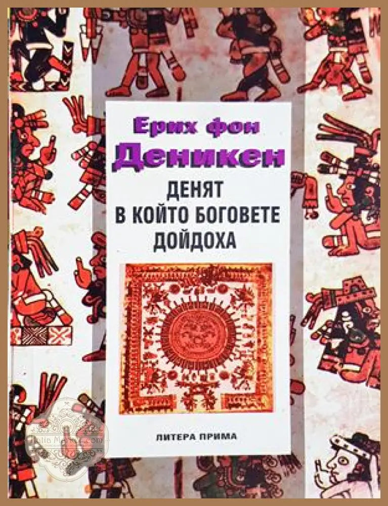 Денят, в който боговете дойдоха - Ерих фон Деникен