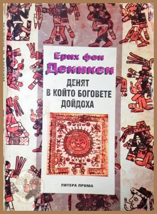 Денят в който боговете дойдоха - Ерих фон Деникен - Ерих фон Деникен - Книга
