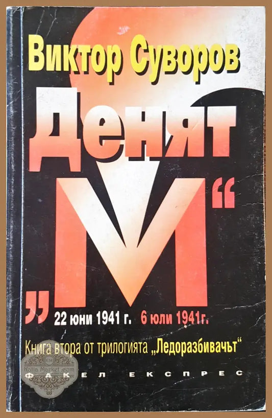 Денят - Виктор Суворов - Книги
