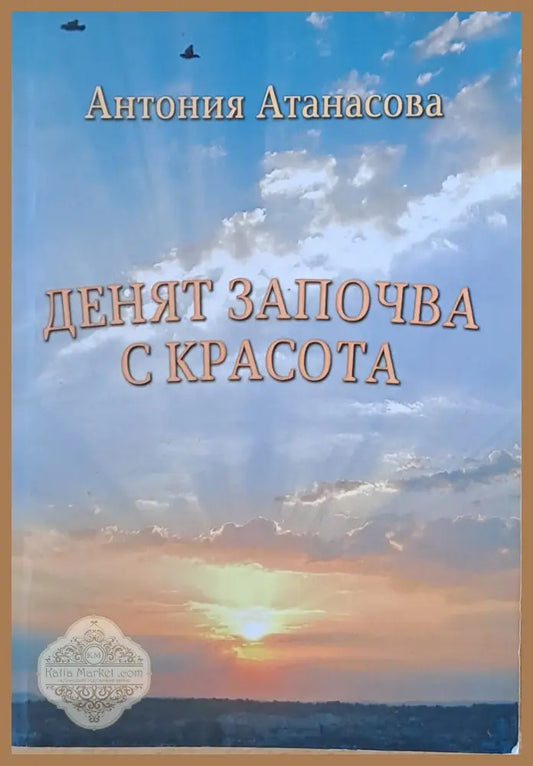 Денят започва с красота - Антония Атанасова - Книги