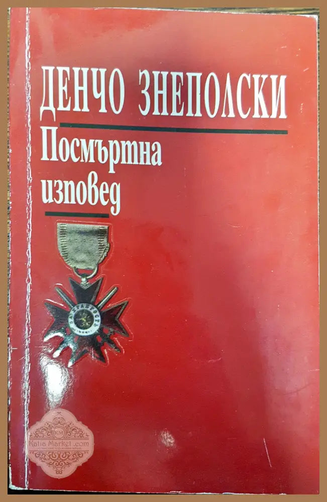 Денчо Знеполски - Посмъртна изповед - Денчо Знеполски - Книги