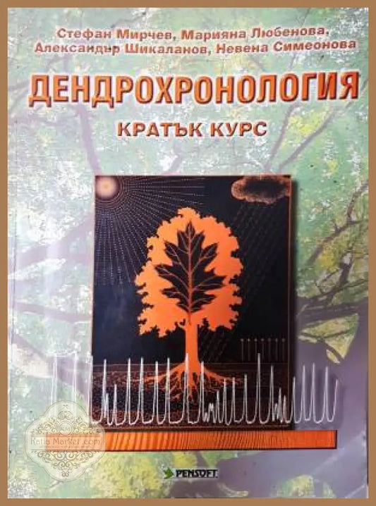 Дендрохронология - Стефан Мирчев Марияна Любенова Александър Шикаланов Невена Симеонова - Книга