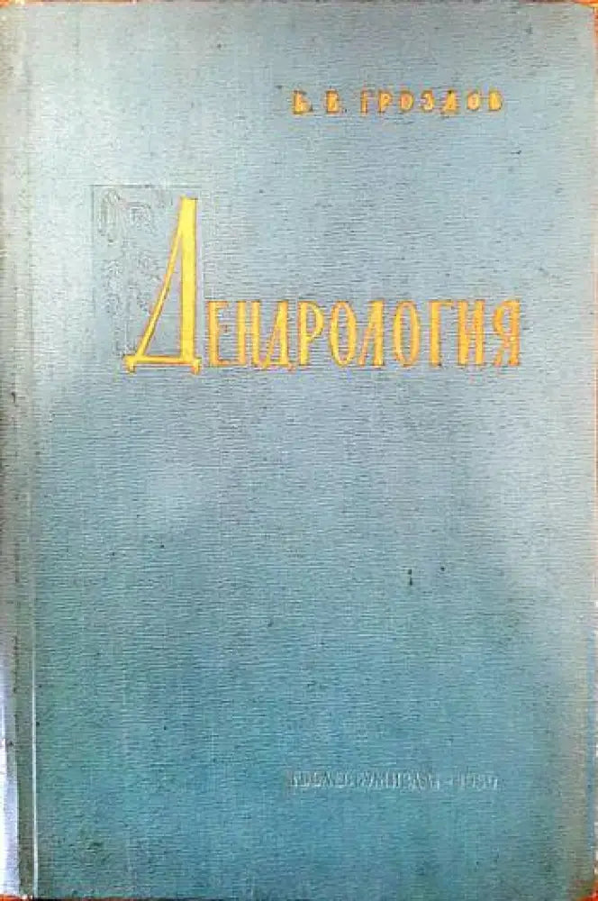 Дендрология (580) - Книга