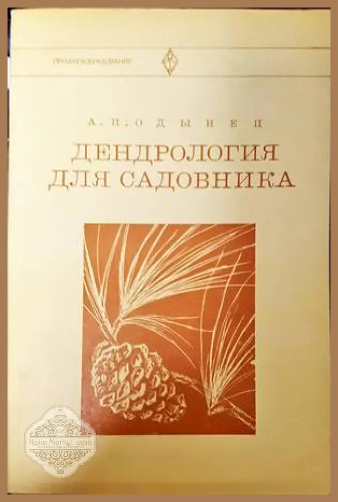 Дендрология для садовника - Алла Одынец - Книги