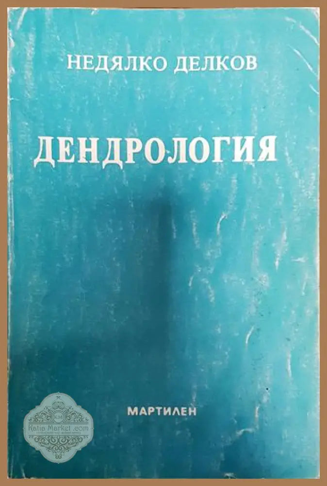 Дендрология - Недялко Делков - Книги
