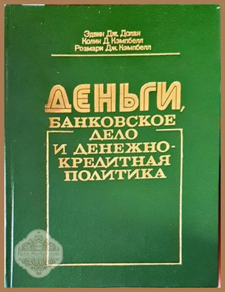 Деньги банковское дело и денежно-кредитная политика - Эдвин Дж. Долан Колин Д. Кэмпбелл Розмари Дж. Кэмпбелл - Книги