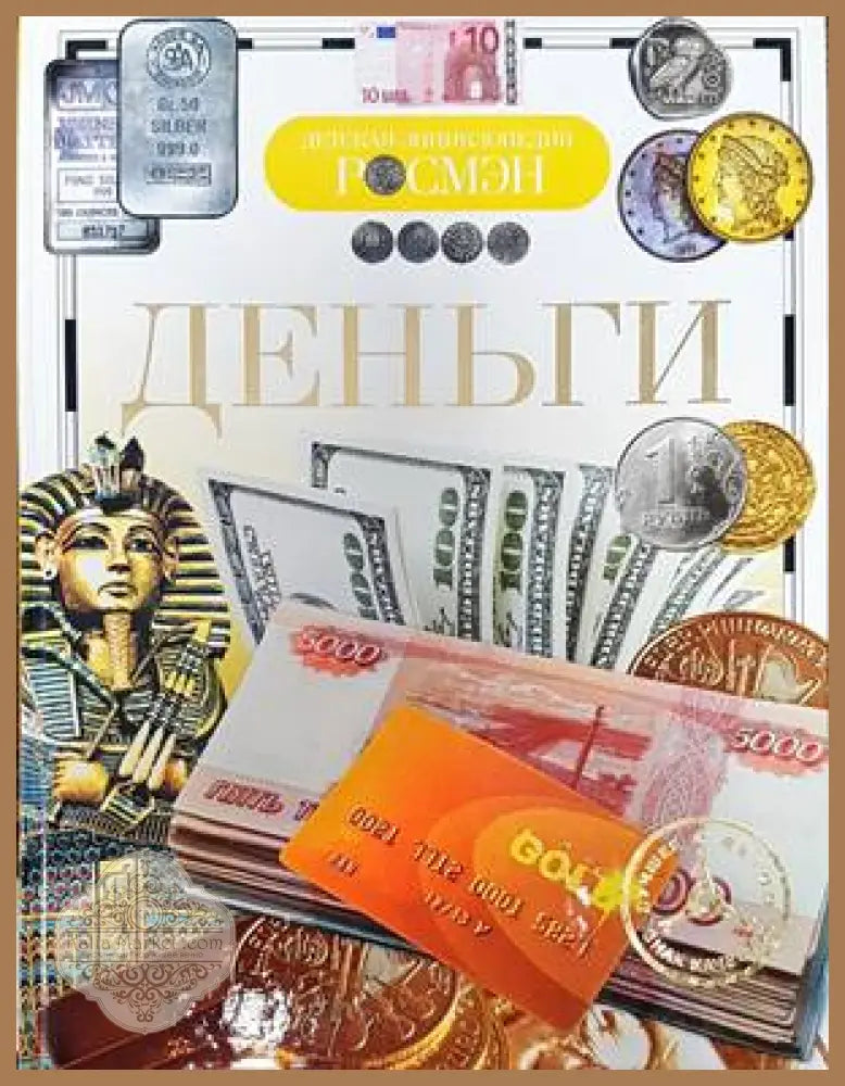 Деньги - В. О. Никишин - Книги