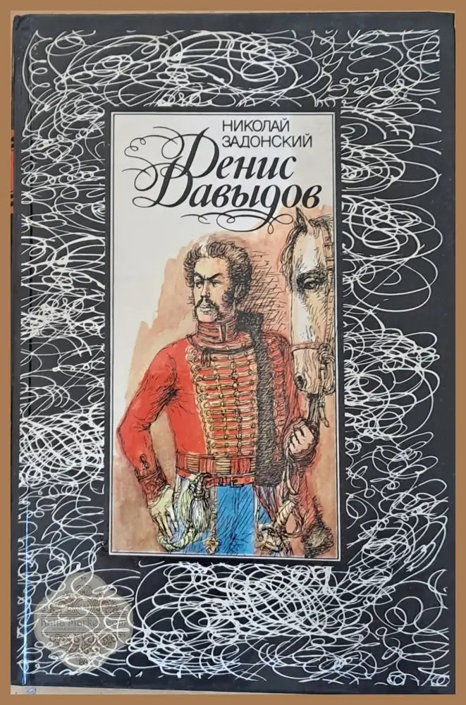 Денис Давыдов - Николай Задонский - Книги
