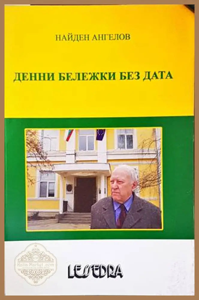 Денни бележки без дата - Найден Ангелов - Книги