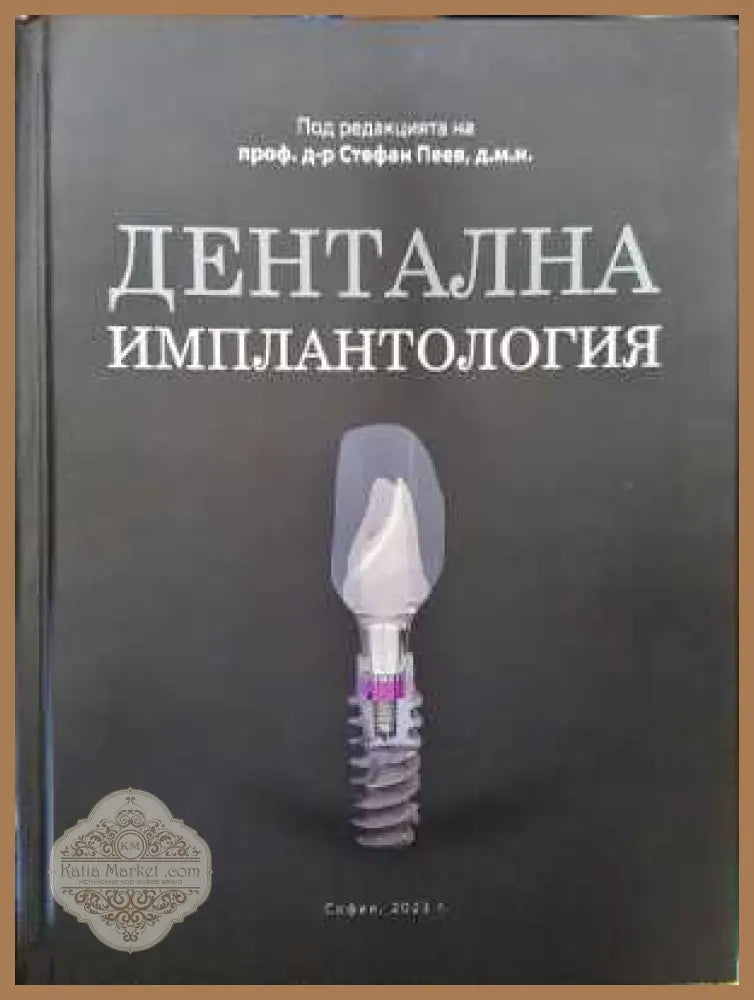 Дентална имплантология - Стефан Пеев - Книга