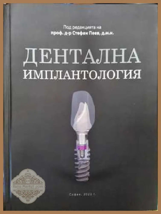 Дентална имплантология - Стефан Пеев - Книга