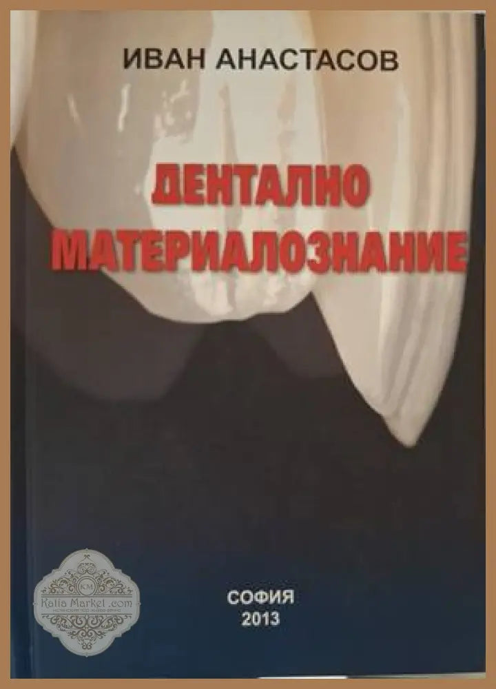 Дентално материалознание - Иван Атанасов - Книга