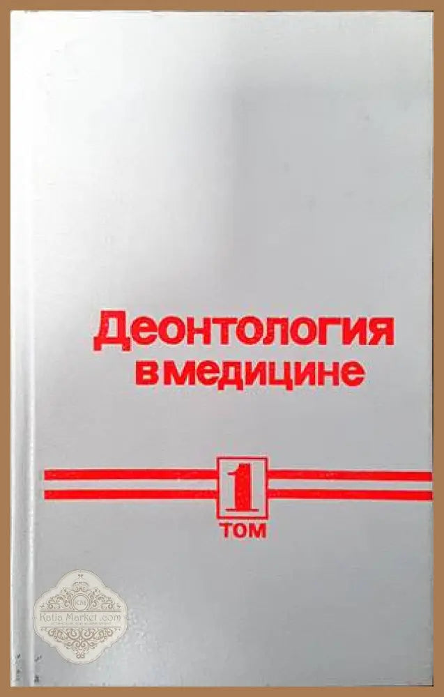 Деонтология в медицине. Том 1 - Б. В. Петровского - Книги