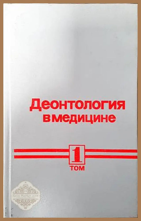 Деонтология в медицине. Том 1 - Б. В. Петровского - Книги