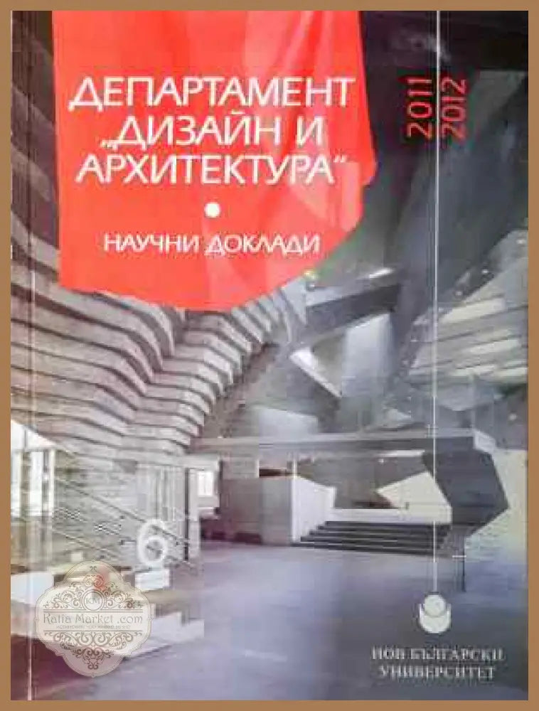 Департамент ’Дизайн и архитектура’ - Научни доклади 2011-2012 (937) - Книга