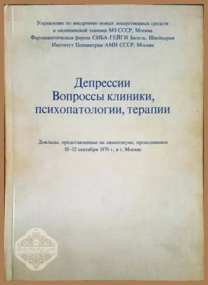 Депресии вопроссы клиники психопатологии терапии - Штернберг Э.Я. Смулевич А.Б. - Книги