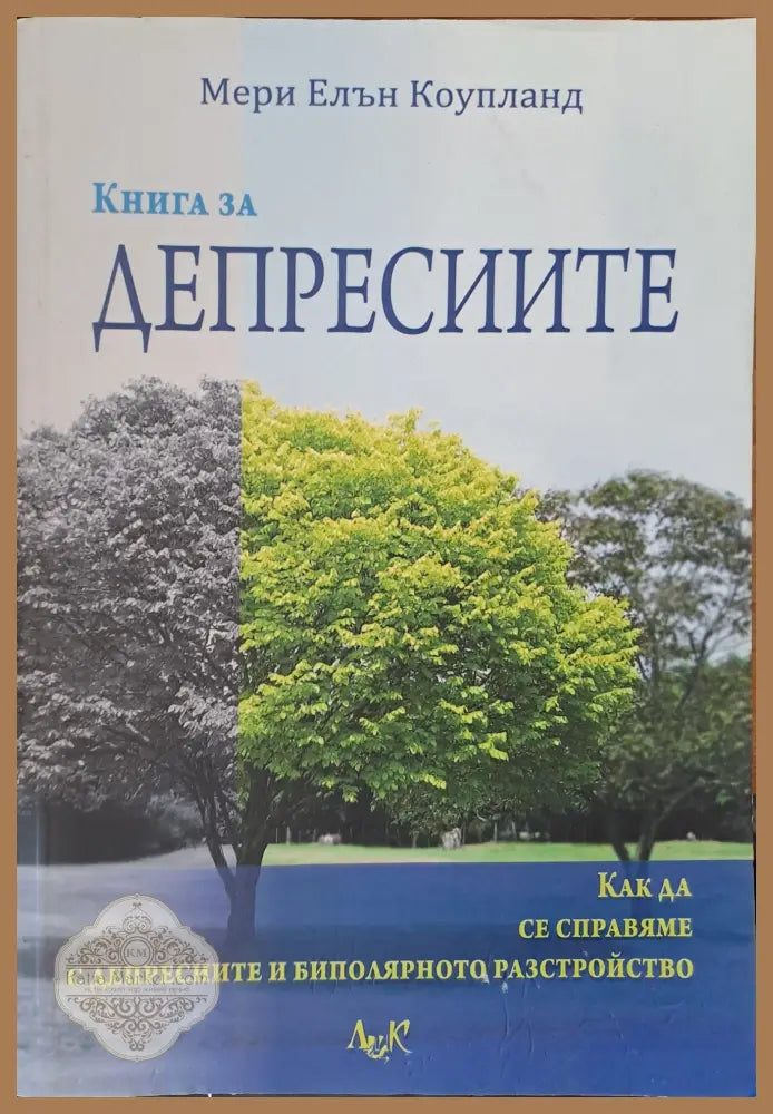 Депресиите - Мери Коупланд - Книги