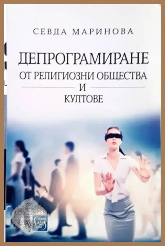 Депрограмиране от религиозни общества и култове - Книга