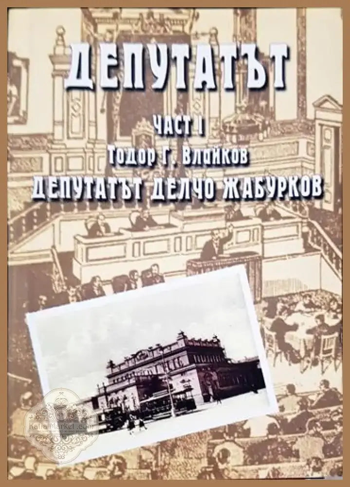 Депутатът. Част 1-2 (2421) - Книга