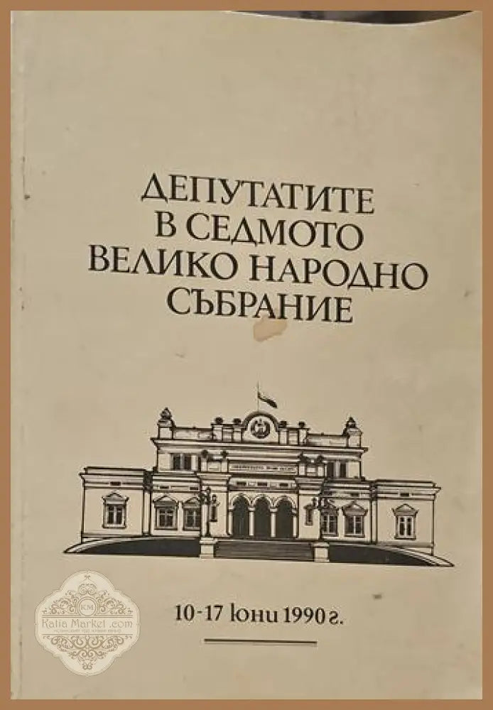Депутатите в Седмото Велико народно събрание - Сборник - Книги
